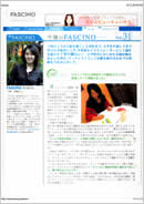 「今週のFASCINO」 インタビュー